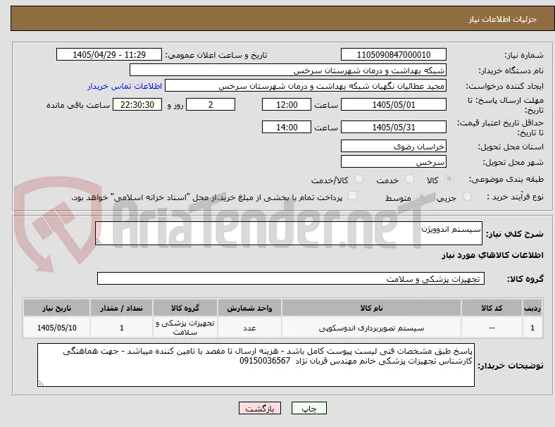 سیستم اندوویژن