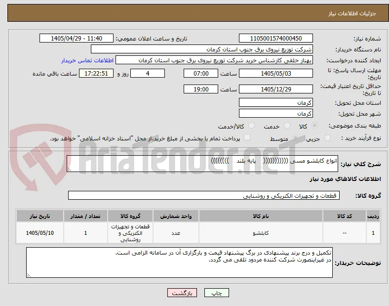 انواع کابلشو مسی (((((((((((    پایه بلند    ))))))))