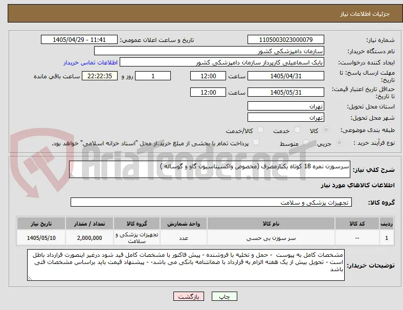 سرسوزن نمره 18 کوتاه یکبارمصرف (مخصوص واکسیناسیون گاو و گوساله )