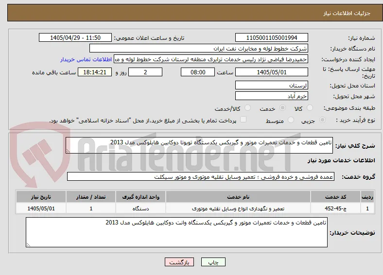 تامین قطعات و خدمات تعمیرات موتور و گیربکس یکدستگاه تویوتا دوکابین هایلوکس مدل 2013