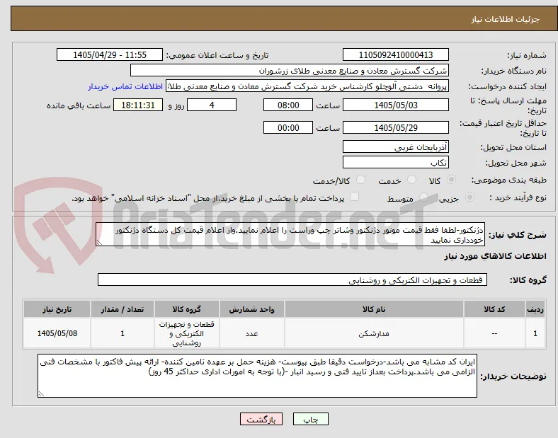 دژنکتور-لطفا فقط قیمت موتور دژنکتور وشاتر چپ وراست را اعلام نمایید.واز اعلام قیمت کل دستگاه دژنکتور خودداری نمایید