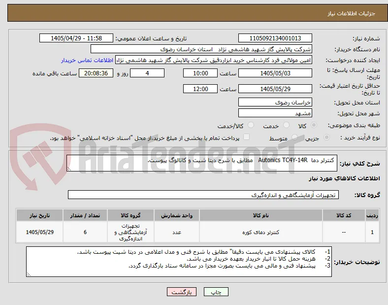  کنترلر دما  Autonics TC4Y-14R   مطابق با شرح دیتا شیت و کاتالوگ پیوست.