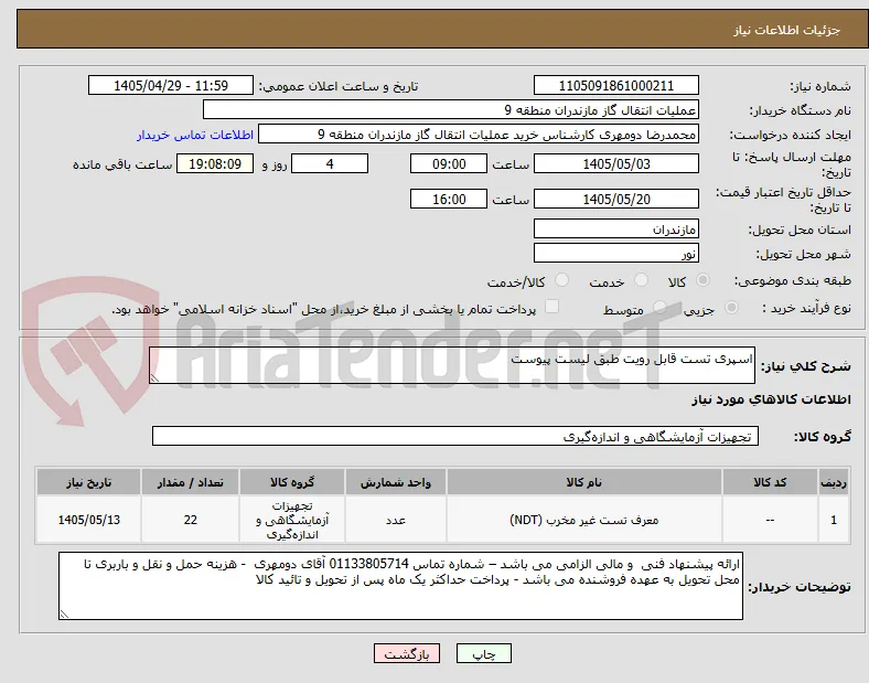 اسپری تست قابل رویت طبق لیست پیوست