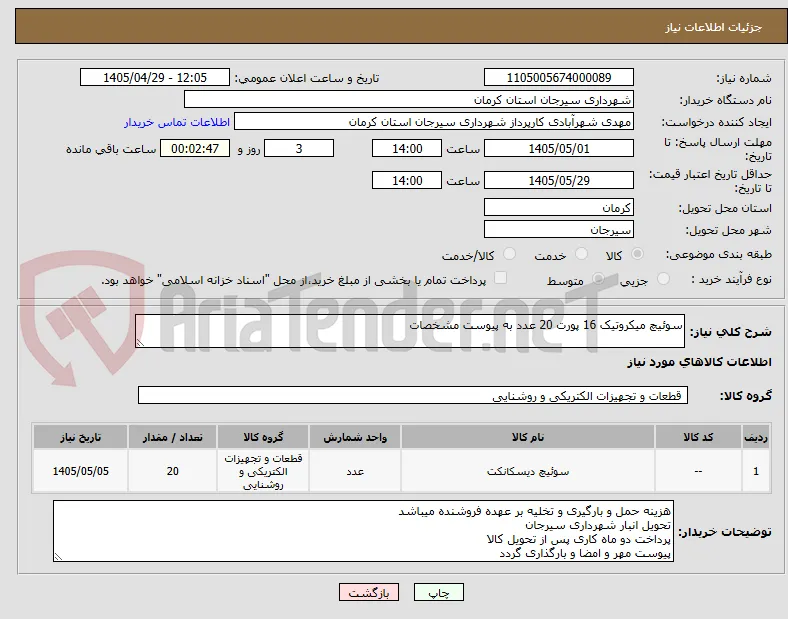 سوئیچ میکروتیک 16 پورت 20 عدد به پیوست مشخصات 