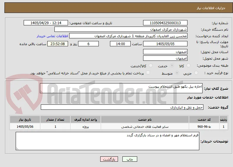 اجاره بیل بکهو طبق استعلام پیوست 