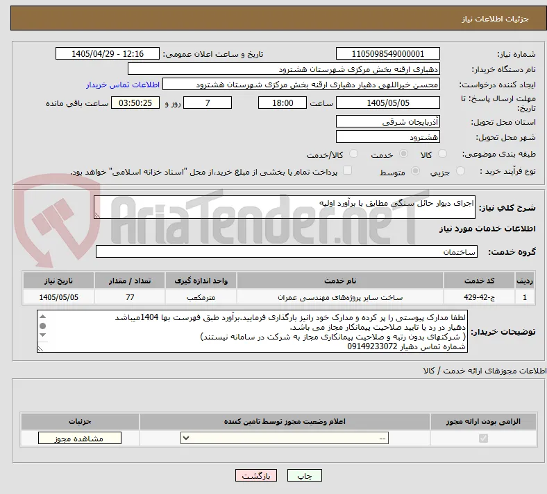 اجرای دیوار حائل سنگی مطابق با برآورد اولیه