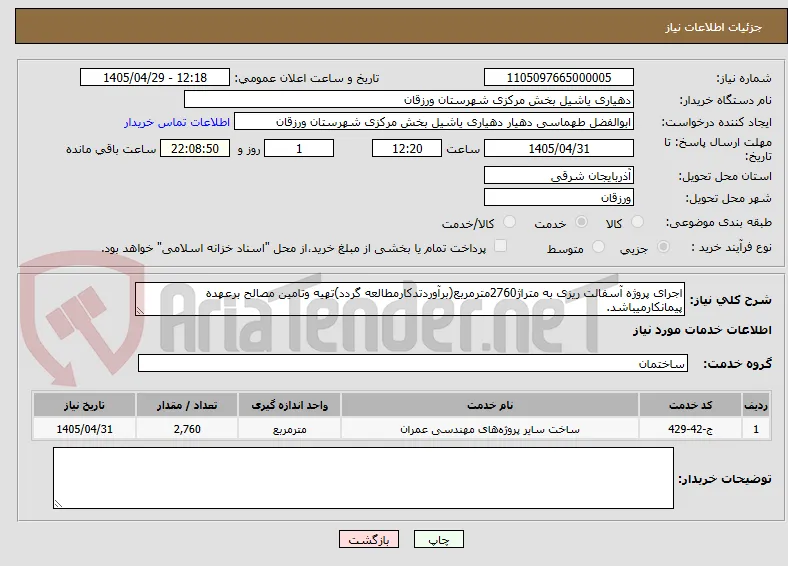 اجرای پروژه آسفالت ریزی به متراژ2760مترمربع(برآوردتدکارمطالعه گردد)تهیه وتامین مصالح برعهده پیمانکارمیباشد.