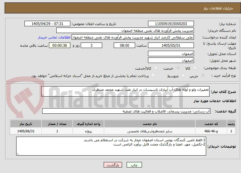 تعمیرات ولو و لوله های آب آبیاری تاسیسات در انبار نفت شهید محمد منتظری