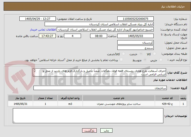 اجرای آسفالت طرح هادی روستای قلعه فولاد دهگلان، ضمنآ تکمیل و بارگذاری فرم های بازدید از محل و ارزیابی الزامی است
