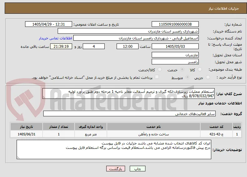 استعلام عملیات زیرسازی؛لکه گیری و ترمیم آسفالت معابر ناحیه 1 مرحله دوم طبق برآورد اولیه 8/978/032/947 ریال 