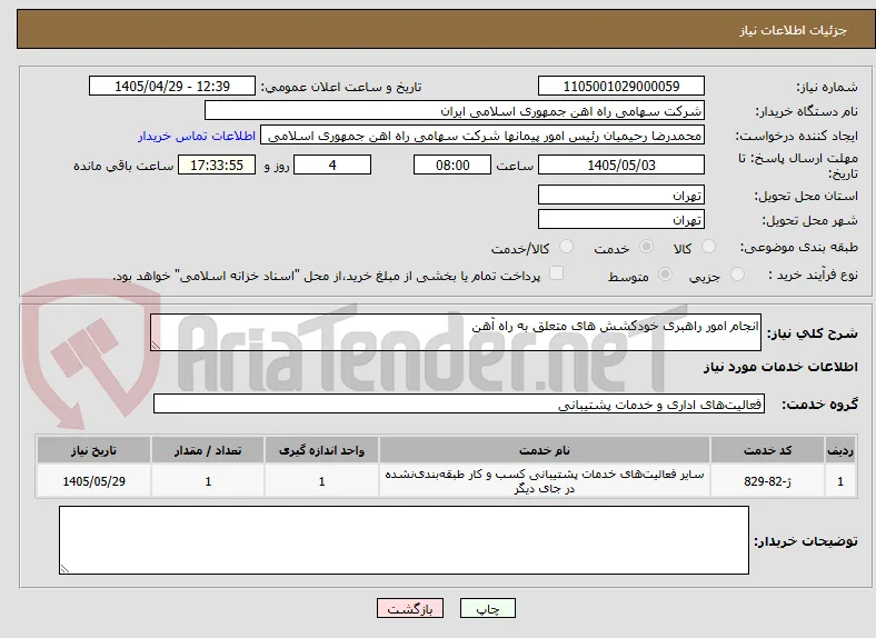 انجام امور راهبری خودکشش های متعلق به راه آهن 
