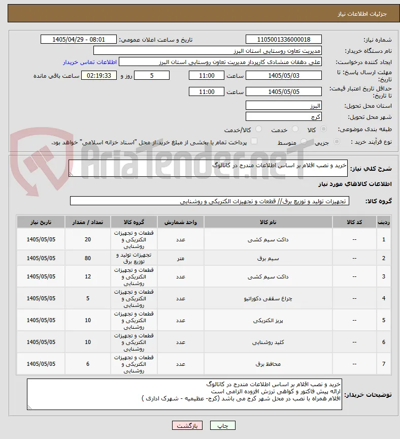 خرید و نصب اقلام بر اساس اطلاعات مندرج در کاتالوگ