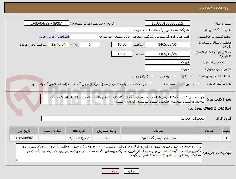 خریدوحمل کیسینگ‌های پمپ‌های سیستم کولینگ نیروگاه تلمبه ذخیره‌ای سیاه بیشه(تعداد 24 کیسینگ موجود دراسناد پیوستی)تکمیل اسناد پیوستی الزامی است.