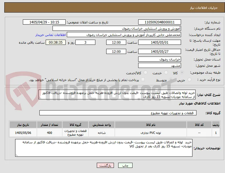 خرید لوله واتصالات طبق لیست پیوست -قیمت بدون ارزش افزوده-هزینه حمل برعهده فروشنده -دریافت فاکتور از سامانه مودیان-تسویه 15 روز کاری