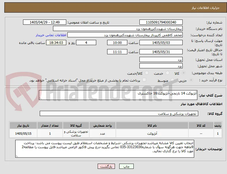 آنژیوکت 14 نارنجی-آنژیوکت 16 خاکستری