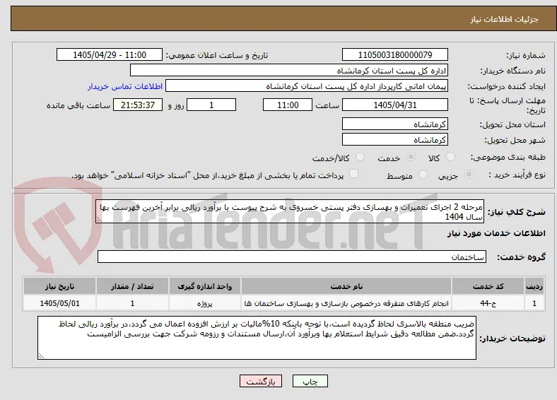 مرحله 2 اجرای تعمیرات و بهسازی دفتر پستی خسروی به شرح پیوست با برآورد ریالی برابر آخرین فهرست بها سال 1404