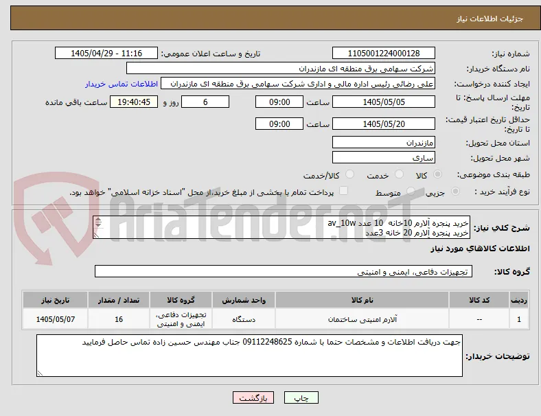 خرید پنجره آلارم 10خانه  10 عدد av_10w 
خرید پنجره آلارم 20 خانه 3عدد
خرید پنجره آلارم 24 خانه 10
خرید تپ پوزیشن 10عدد