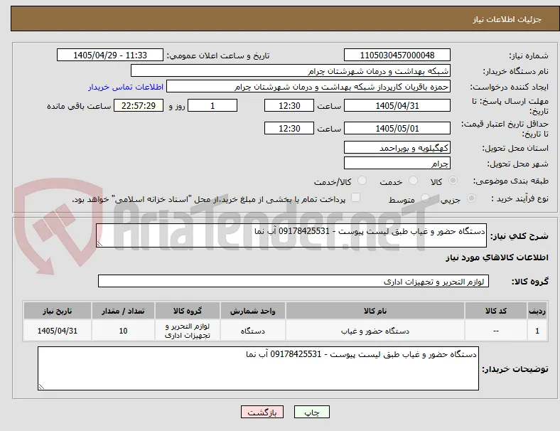 دستگاه حضور و غیاب طبق لیست پیوست - 09178425531 آب نما
