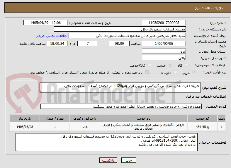  هزینه اجرت تعمیر اساسی گیربکس و توربین لودر ولووL120  در مجتمع فسفات اسفوردی بافق
 