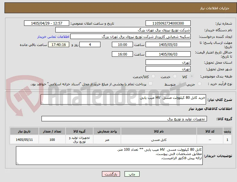 خرید کابل 80 کیلوولت مسی  HV عیب یابی
