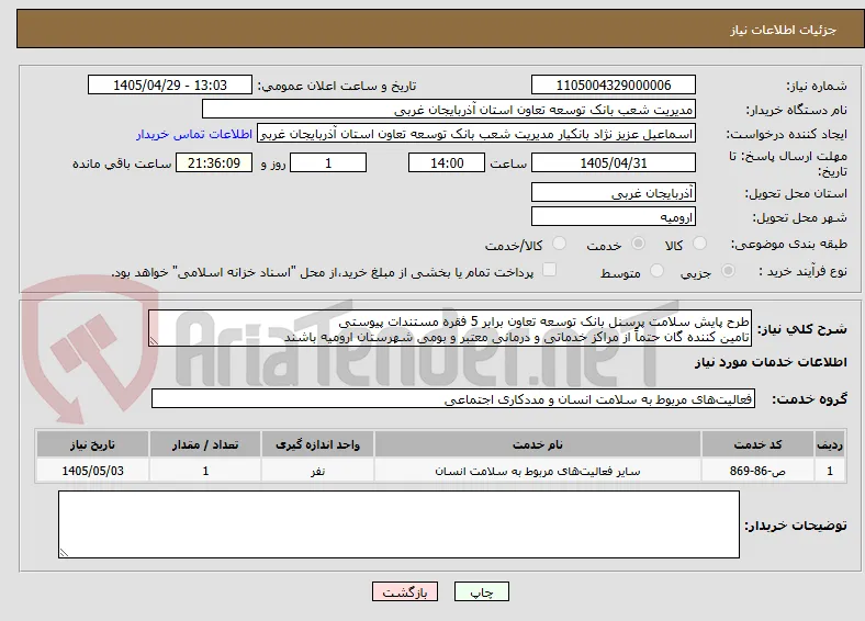 طرح پایش سلامت پرسنل بانک توسعه تعاون برابر 5 فقره مستندات پیوستی
تامین کننده گان حتماً از مراکز خدماتی و درمانی معتبر و بومی شهرستان ارومیه باشند