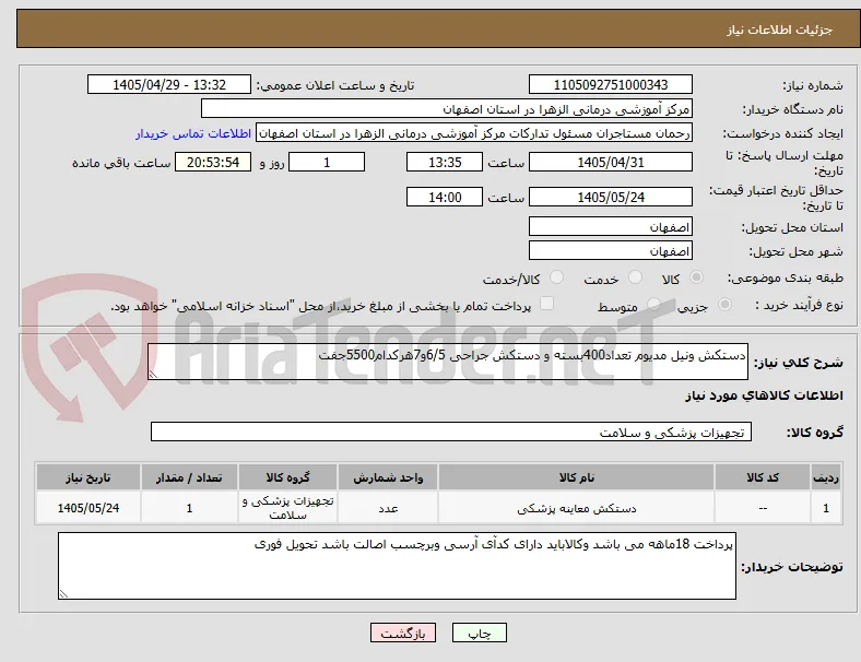 دستکش ونیل مدیوم تعداد400بسته و دستکش جراحی 6/5و7هرکدام5500جفت
