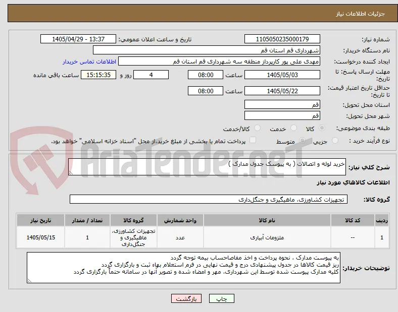 خرید لوله و اتصالات ( به پیوسک جدول مدارک )