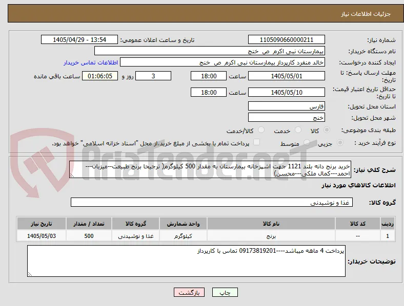 خرید برنج دانه بلند 1121 جهت اشپزخانه بیمارستان به مقدار 500 کیلوگرم( ترجیحا برنج طبیعت--میزبان---احمد---کمال ملکی---محسن)