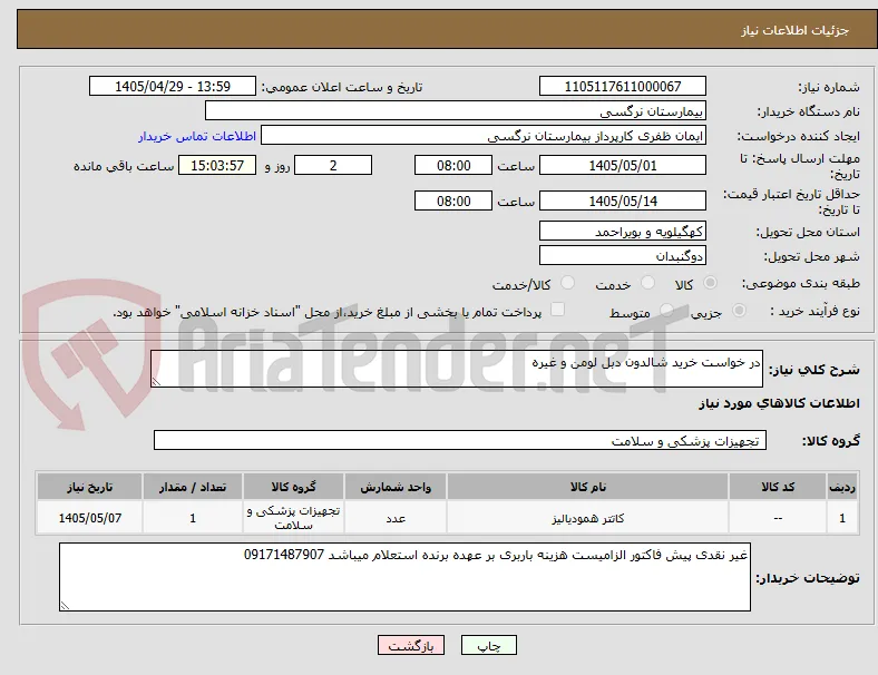 در خواست خرید شالدون دبل لومن و غیره 