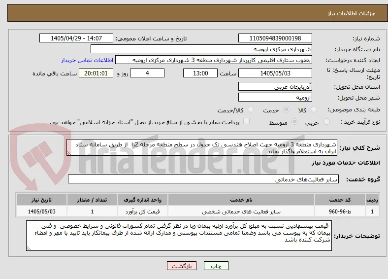 شهرداری منطقه 3 ارومیه جهت اصلاح هندسی تک جدول در سطح منطقه مرحله 2را  از طریق سامانه ستاد ایران به استعلام واگذار نماید