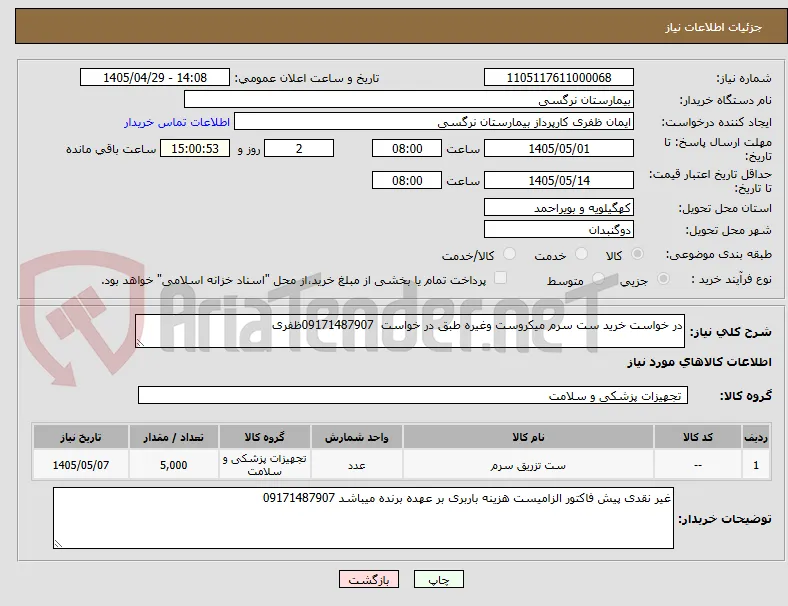 در خواست خرید ست سرم میکروست وغیره طبق در خواست  09171487907ظفری 