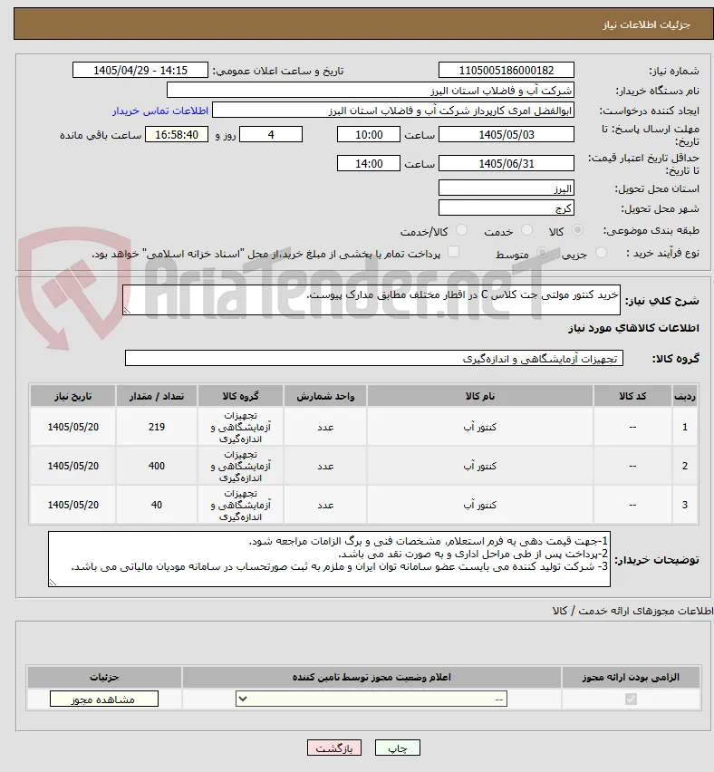 خرید کنتور مولتی جت کلاس C در اقطار مختلف مطابق مدارک پیوست.