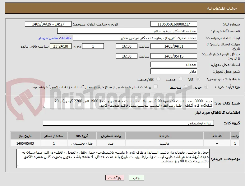 خرید  3000 عدد ماست تک نفره 90 گرمی و4 عدد ماست دبه ای پرچرب ( 1900 الی 2700 گرمی) و 20 کیلوگرم کره گیاهی طبق شرایط و لیست پیوست.پیش فاکتورضمیمه گردد.