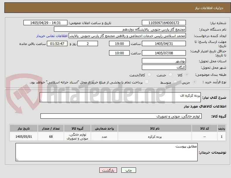 پرده کرکره ای 