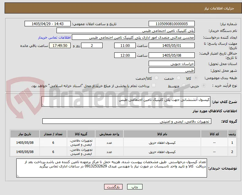 کپسول آتشنشانی جهت پلی کلینیک تامین اجتماعی طبس
