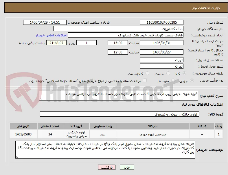 قهوه خوری چینی زرین لب طلایی 4 دست طبق نمونه صورتحساب الکترونیکی الزامی میباشد