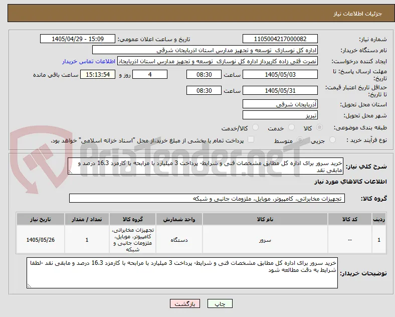 خرید سرور برای اداره کل مطابق مشخصات فنی و شرایط- پرداخت 3 میلیارد با مرابحه با کارمزد 16.3 درصد و مابقی نقد 