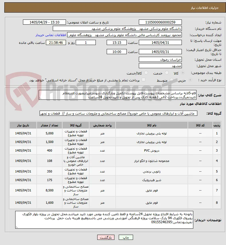 فاو-5لایه براساس مشخصات پیوست-فایل پیوست تکمیل وبارگذاری شوددرغیراینصورت استعلام تاییدنمیگردد.پرداخت 2الی 3هفته کاری پس از تحویل و تایید-تحویل 24ساعت