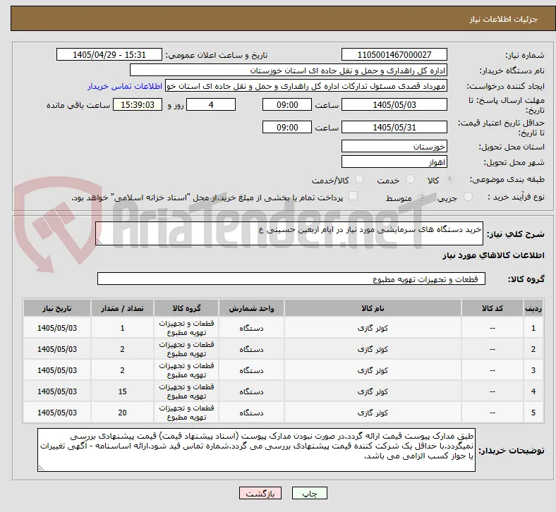 خرید دستگاه های سرمایشی مورد نیاز در ایام اربعین حسینی ع