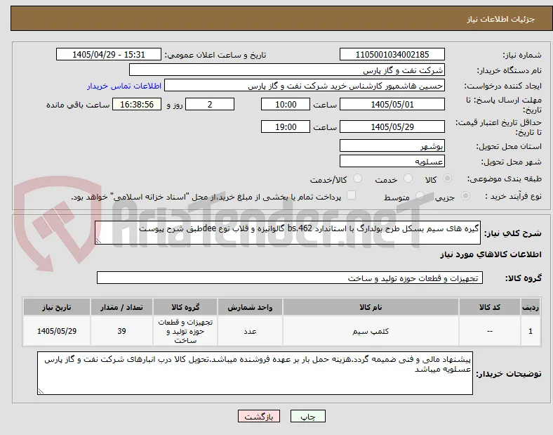 گیره های سیم بسکل طرح بولدارگ با استاندارد bs.462 گالوانیزه و قلاب نوع deeطبق شرح پیوست
