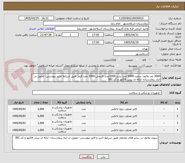 3000 عد نلاتون سفید-5000 عدد سبز-1000عدد نارنجی-1000 عدد قرمز طبق شرایط خرید پیوستی- تحویل در انبار بیمارستان- ارائه ی پیش فاکتور و کد IRC