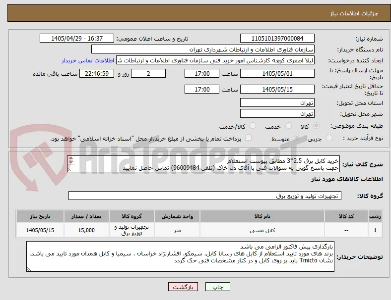خرید کابل برق 2.5*3 مطابق پیوست استعلام
جهت پاسخ گویی به سوالات فنی با آقای دل خاک (تلفن 96009484) تماس حاصل نمایید
