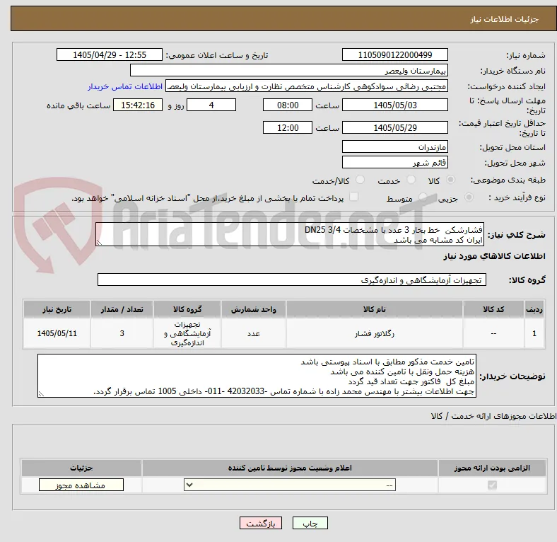 فشارشکن  خط بخار 3 عدد با مشخصات DN25 3/4
ایران کد مشابه می باشد