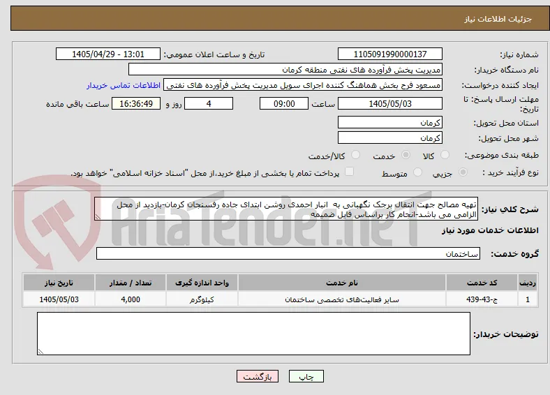 تهیه مصالح جهت انتقال برجک نگهبانی به  انبار احمدی روشن ابتدای جاده رفسنجان کرمان-بازدید از محل الزامی می باشد-انجام کار براساس فایل ضمیمه