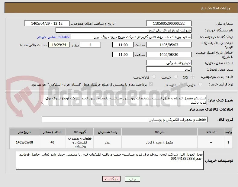 استعلام مفصل تبدیلی- طیق لیست مشخصات پیوستی میباشد- بایستی مورد تایید شرکت توزیع نیروی برق تبریز باشد