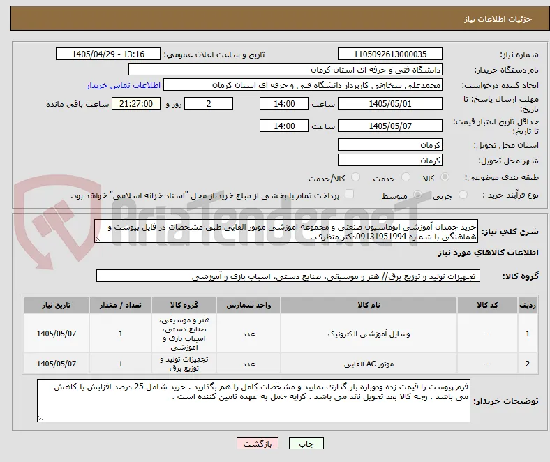خرید چمدان آموزشی اتوماسیون صنعتی و مجموعه اموزشی موتور القایی طبق مشخصات در فایل پیوست و هماهنگی با شماره 09131951994دکتر متظری . 
