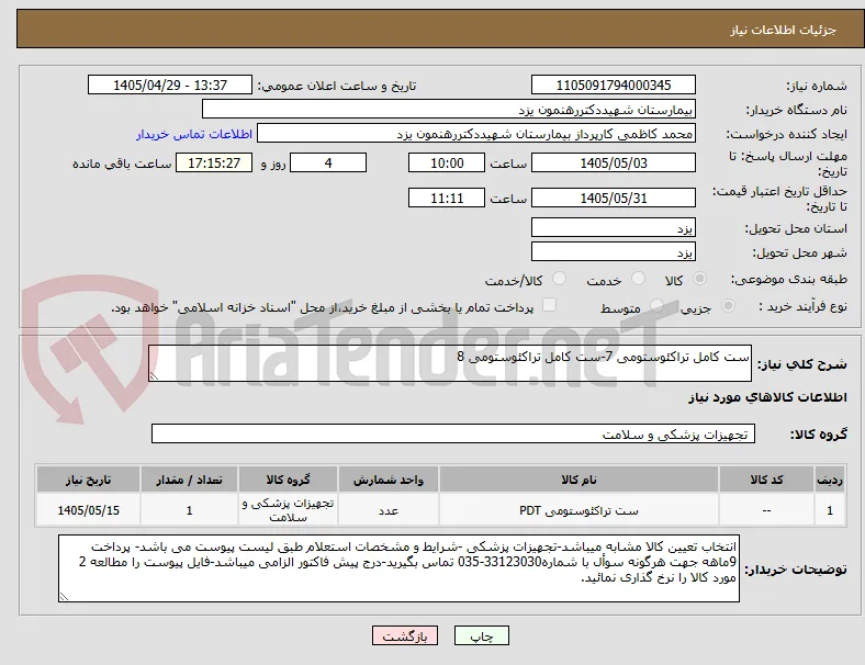 ست کامل تراکئوستومی 7-ست کامل تراکئوستومی 8