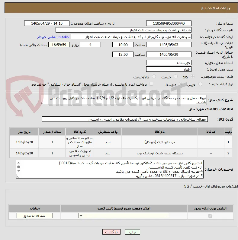 تهیه ،حمل و نصب دو دستگاه درب ریلی اتوماتیک بری به طول 1/2 و 2/4 )  مشخصات در فایل پیوست می باشند.