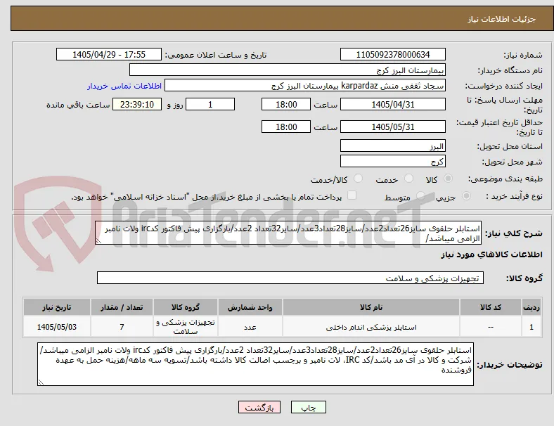 استابلر حلقوی سایز26تعداد2عدد/سایز28تعداد3عدد/سایر32تعداد 2عدد/بارگزاری پیش فاکتور کدirc ولات نامبر الزامی میباشد/