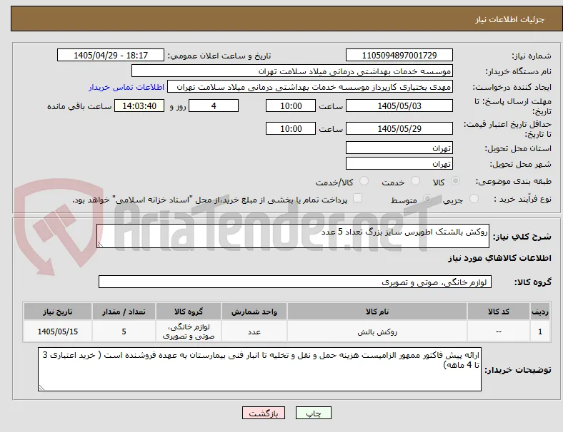 روکش بالشتک اطوپرس سایز بزرگ تعداد 5 عدد